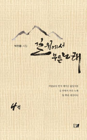 길 위에서 부른 노래 4(양장본 HardCover)