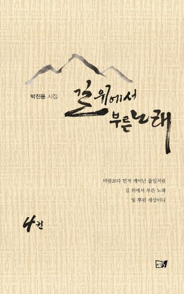 길 위에서 부른 노래 4(양장본 HardCover)