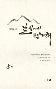 길 위에서 부른 노래 5(양장본 HardCover)