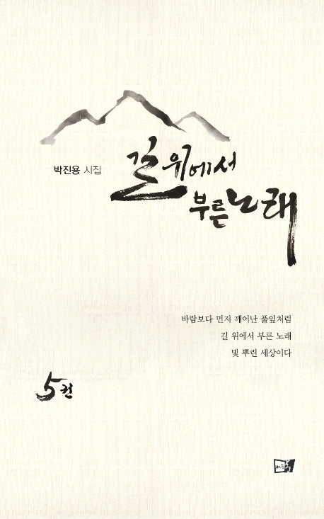 길 위에서 부른 노래 5(양장본 HardCover)