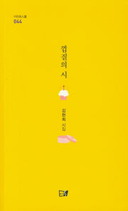 껍질의 시(이든시인선 44)