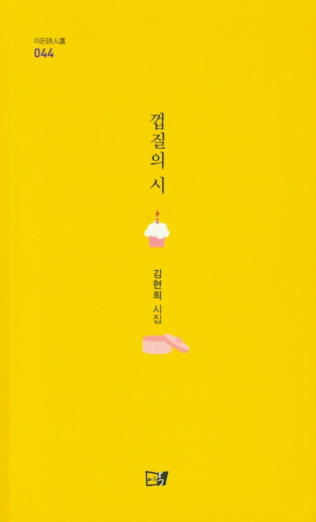 껍질의 시(이든시인선 44)