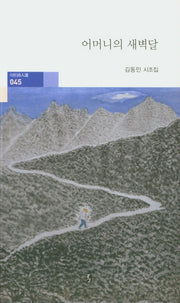 어머니의 새벽달(이든時人選 45)