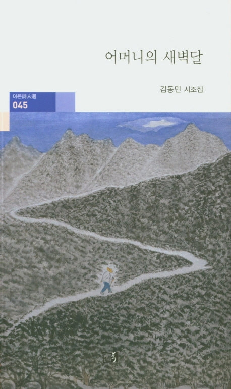 어머니의 새벽달(이든時人選 45)