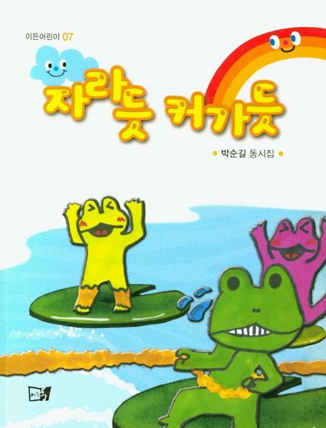 자라듯 커가듯(이든어린이 7)