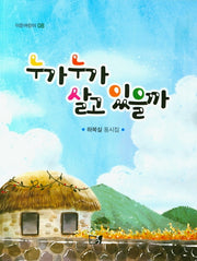 누가 누가 살고 있을까(이든어린이 8)