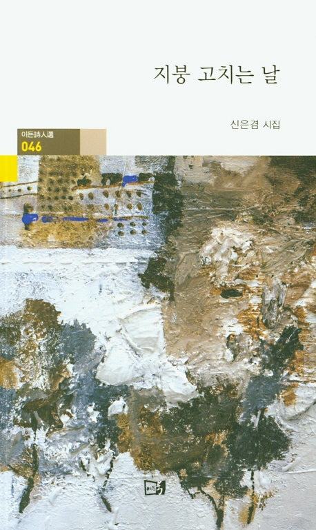 지붕 고치는 날(이든시인선 46)