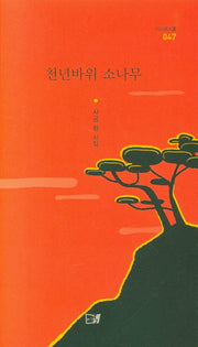 천년바위 소나무(이든시인선 47)