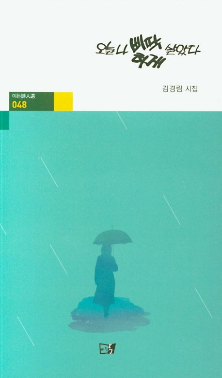 오늘 나 삐딱하게 살았다(이든시인선 48)