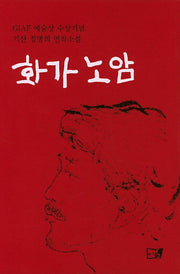 화가노암(양장본 HardCover)
