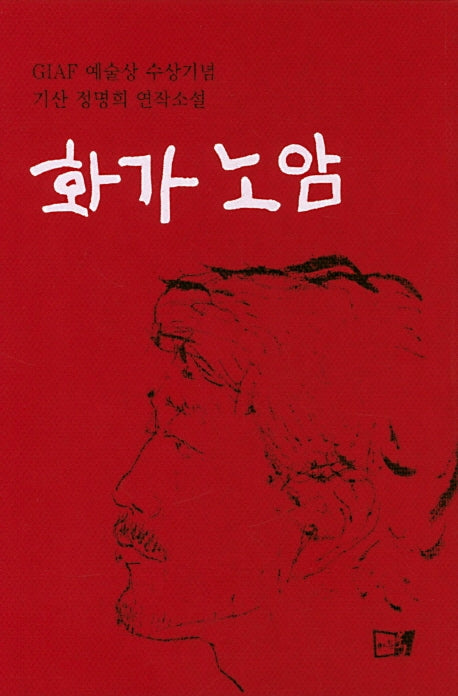 화가노암(양장본 HardCover)