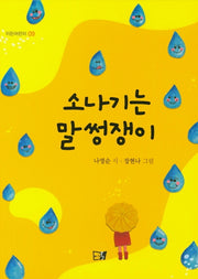 소나기는 말썽쟁이(이든어린이 9)(양장본 Hardcover)