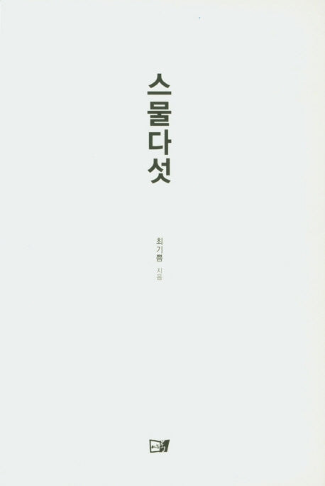 스물다섯