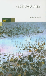내일을 믿었던 기억들(이든시인선 49)