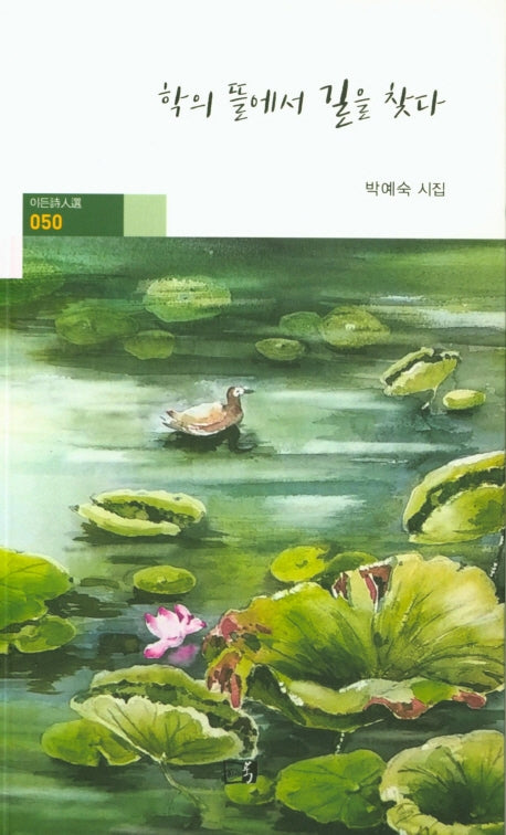 학의 뜰에서 길을 찾다(이든시인선 50)