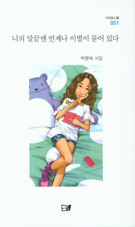 너의 말끝엔 언제나 이별이 묻어 있다