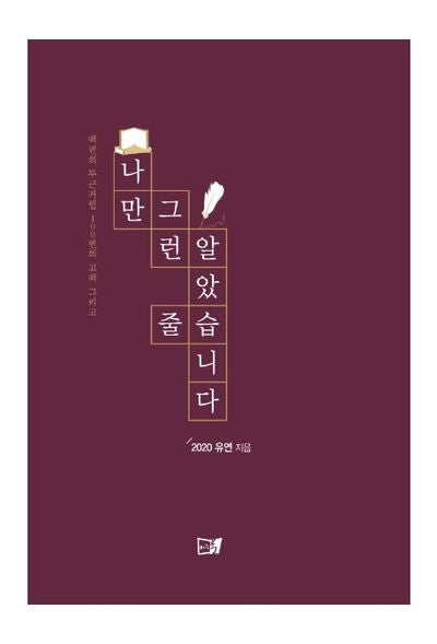 나만 그런 줄 알았습니다