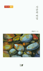 시간의 비밀(이든시인선 52)
