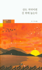 산도 저녁이면 길 위에 눕는다(이든시인선 54)
