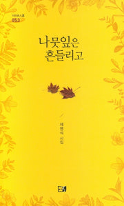 나뭇잎은 흔들리고(이든시인선 53)