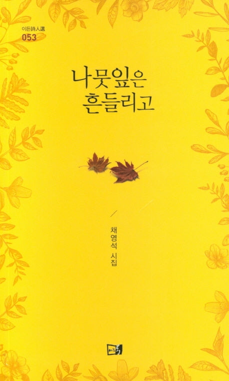 나뭇잎은 흔들리고(이든시인선 53)