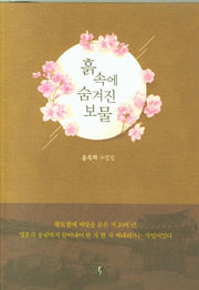 흙 속에 숨겨진 보물