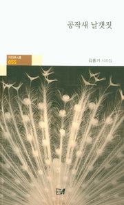 공작새 날갯짓(이든시인선 55)