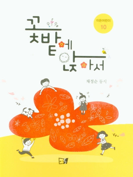 꽃밭에 앉아서(이든어린이 10)