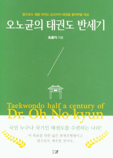 오노균의 태권도 반세기