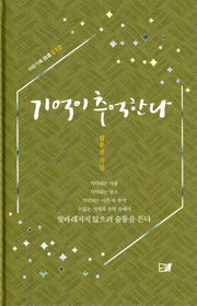 기억이 추억한다(이든기획시선 10)(양장본 Hardcover)