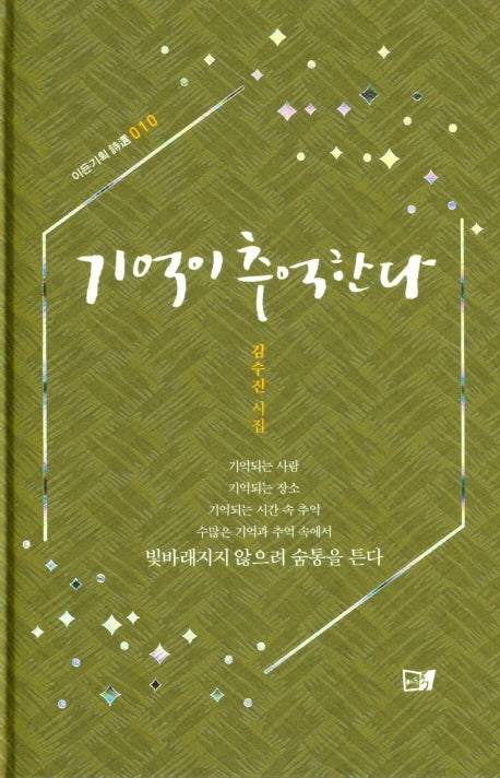 기억이 추억한다(이든기획시선 10)(양장본 Hardcover)