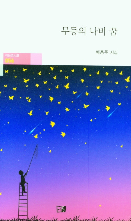 무등의 나비 꿈(이든시인선 56)