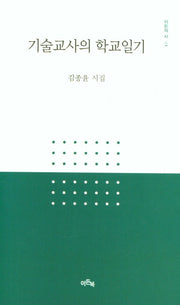 기술교사의 학교일기(이든의 시 1)