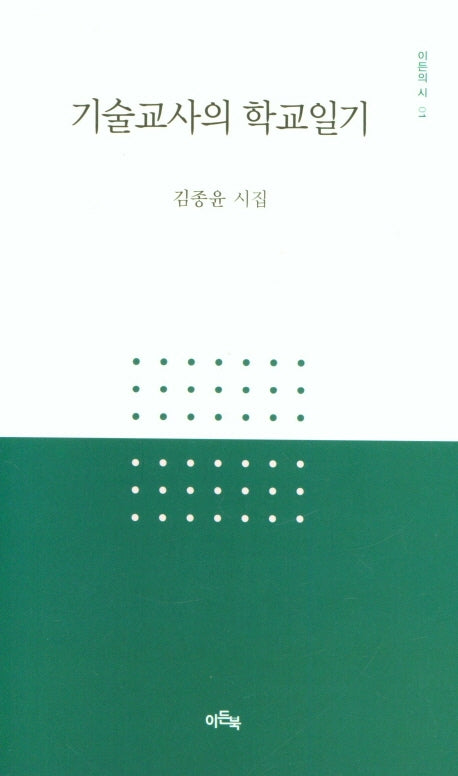 기술교사의 학교일기(이든의 시 1)