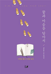 꿈과 마음을 담아서