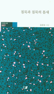 침묵과 침묵의 틈새