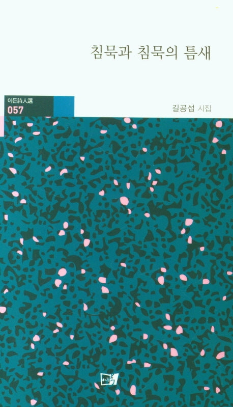 침묵과 침묵의 틈새
