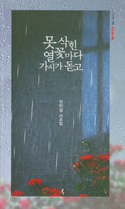 못 삭힌 열꽃마다 가시가 돋고(이든시인선 58)