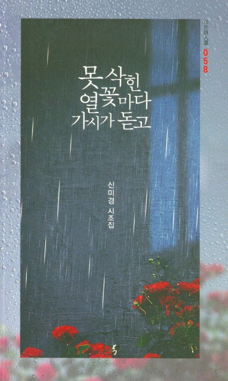 못 삭힌 열꽃마다 가시가 돋고(이든시인선 58)