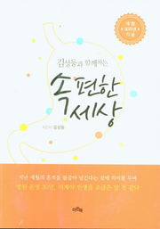 속 편한 세상(김성동과 함께하는)