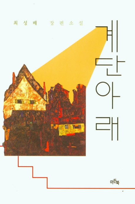 계단아래