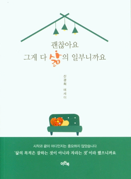 괜찮아요 그게 다 삶의 일부니까요