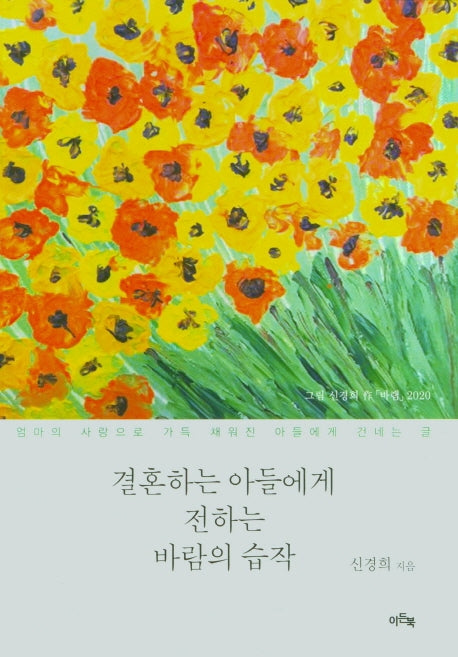 결혼하는 아들에게 전하는 바람의 습작