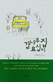 감나무집 요십이