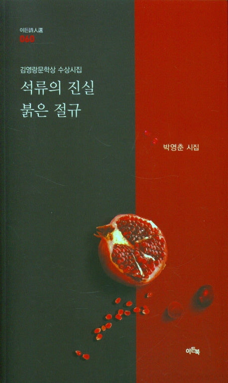 석류의 진실 붉은 절규(이든시인선 60)