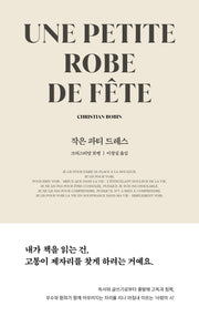 작은 파티 드레스(개정판)