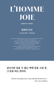 환희의 인간 (L'Homme-Joie)(개정판)