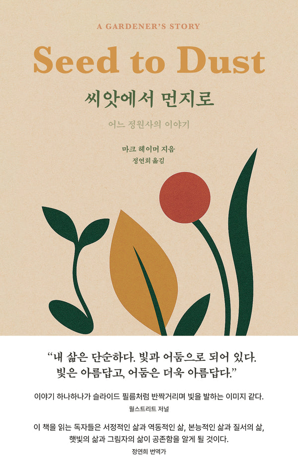 씨앗에서 먼지로(반양장)
