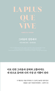 그리움의 정원에서 (La plus que vive)(개정판)