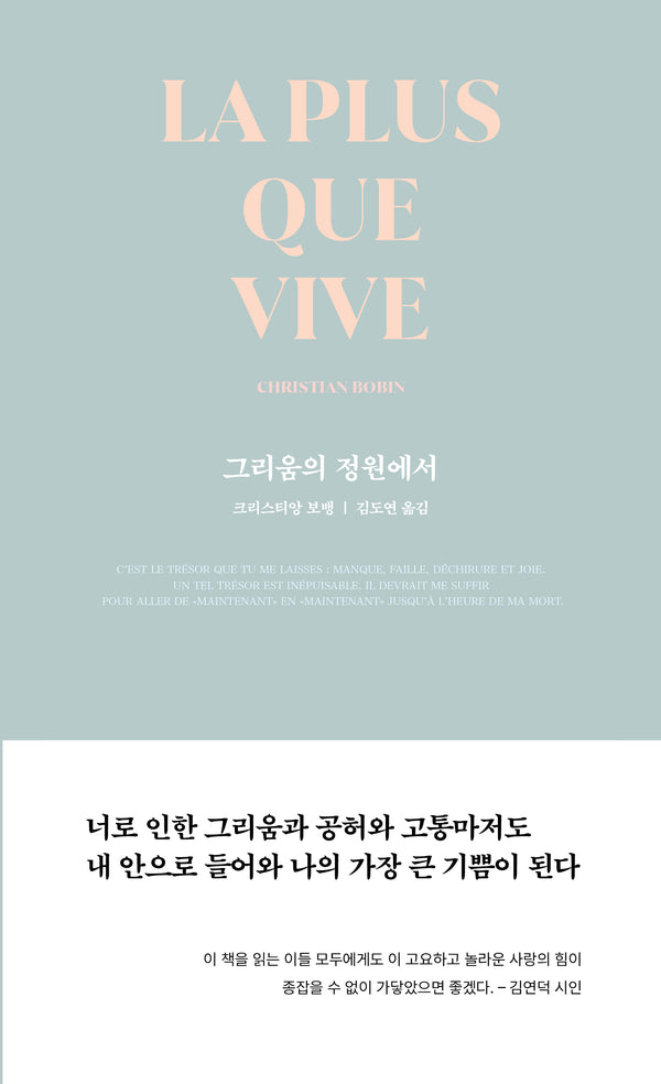 그리움의 정원에서 (La plus que vive)(개정판)